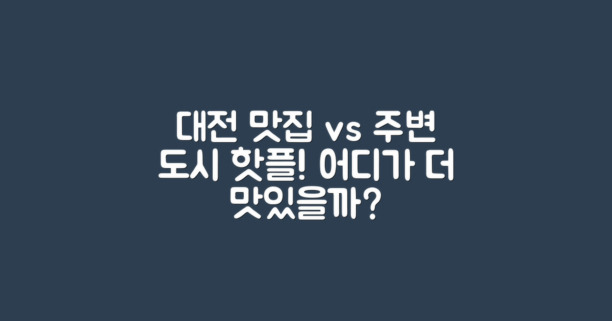 대전 vs 주변 도시 맛집