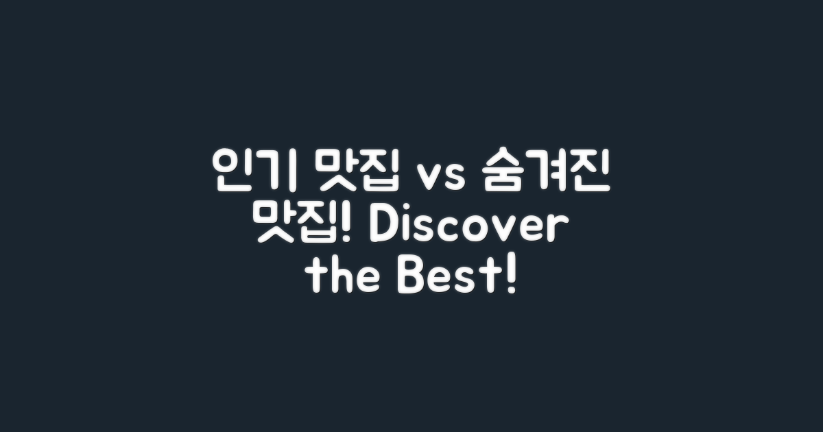 인기 vs 숨겨진 맛집