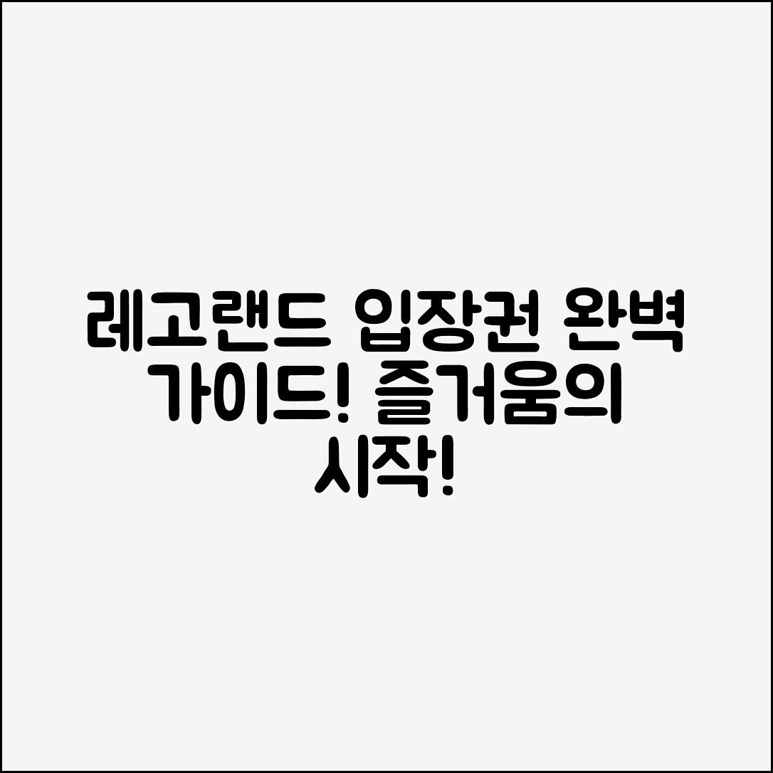 레고랜드입장권 완벽 가이드: 즐거움의 시작!