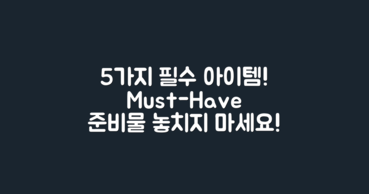 5가지 필수 준비물