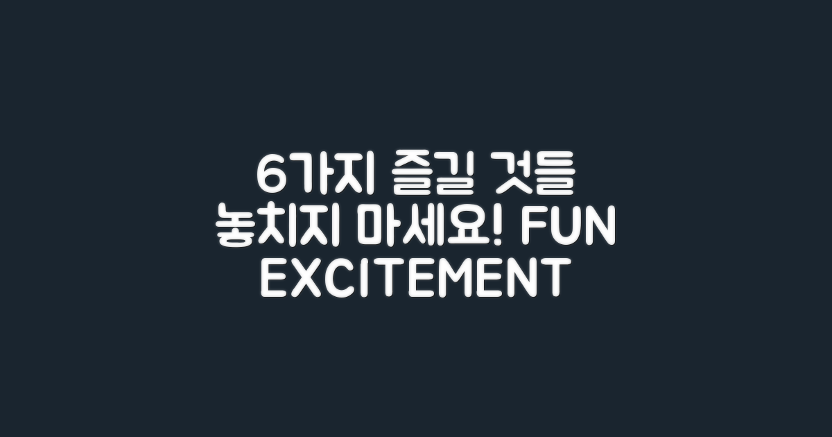 6가지 즐길 거리