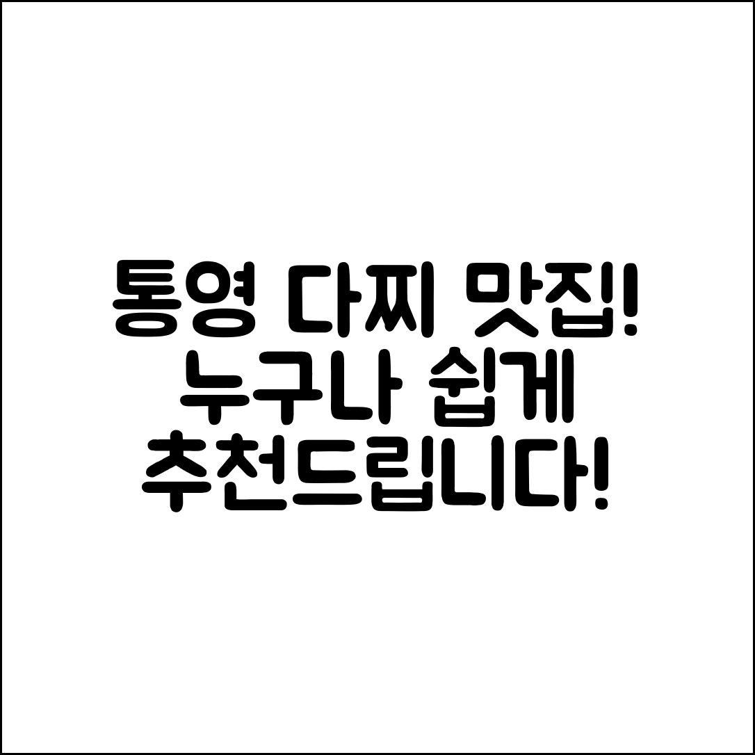 누구나 쉽게 찾을 수 있는 통영다찌맛집 추천