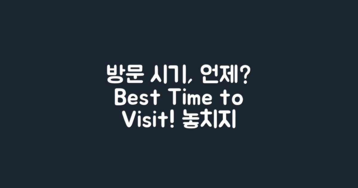 언제 방문해야 좋을까?