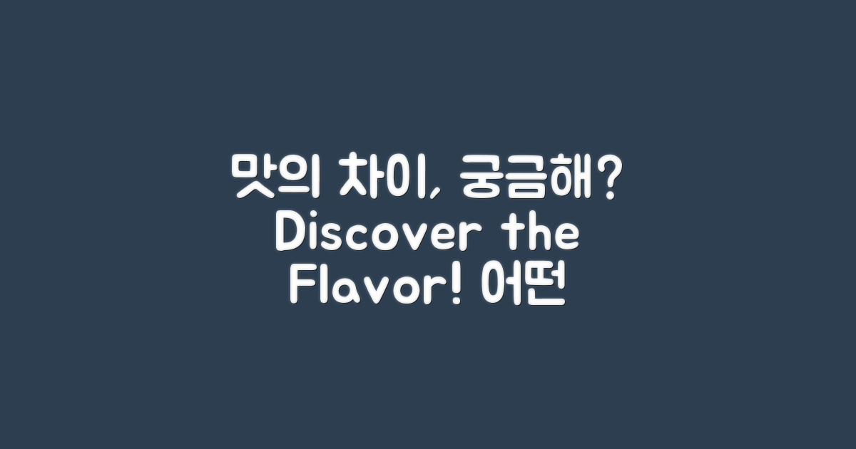 어떤 맛의 차이가 있을까?