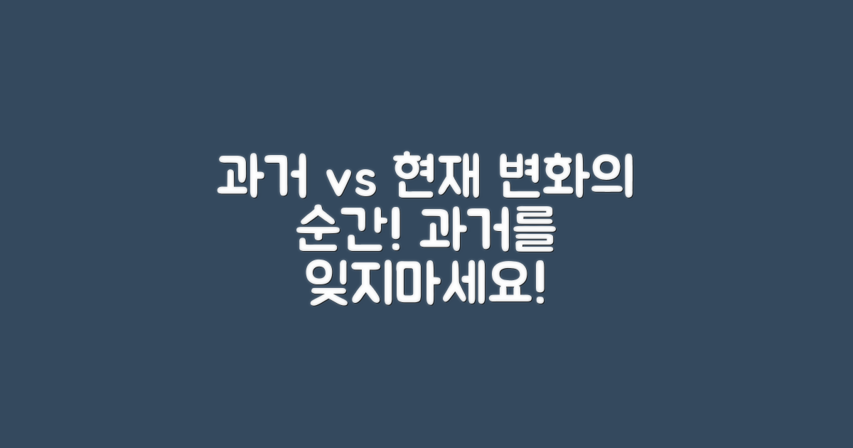 과거와 현재 비교