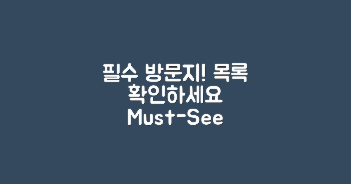 필수 방문지 목록 확인하세요