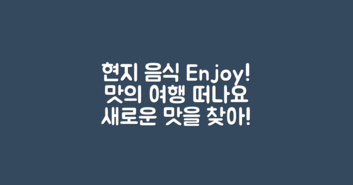 현지 음식도 즐겨보세요