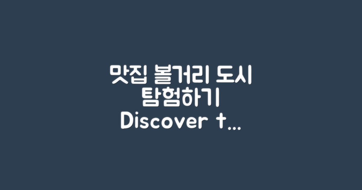 주변 맛집 및 볼거리