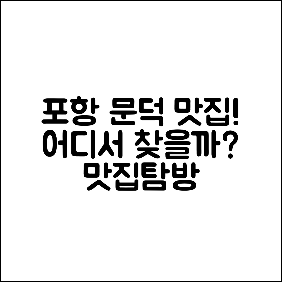 포항문덕맛집, 어디서 찾아야 할까요?