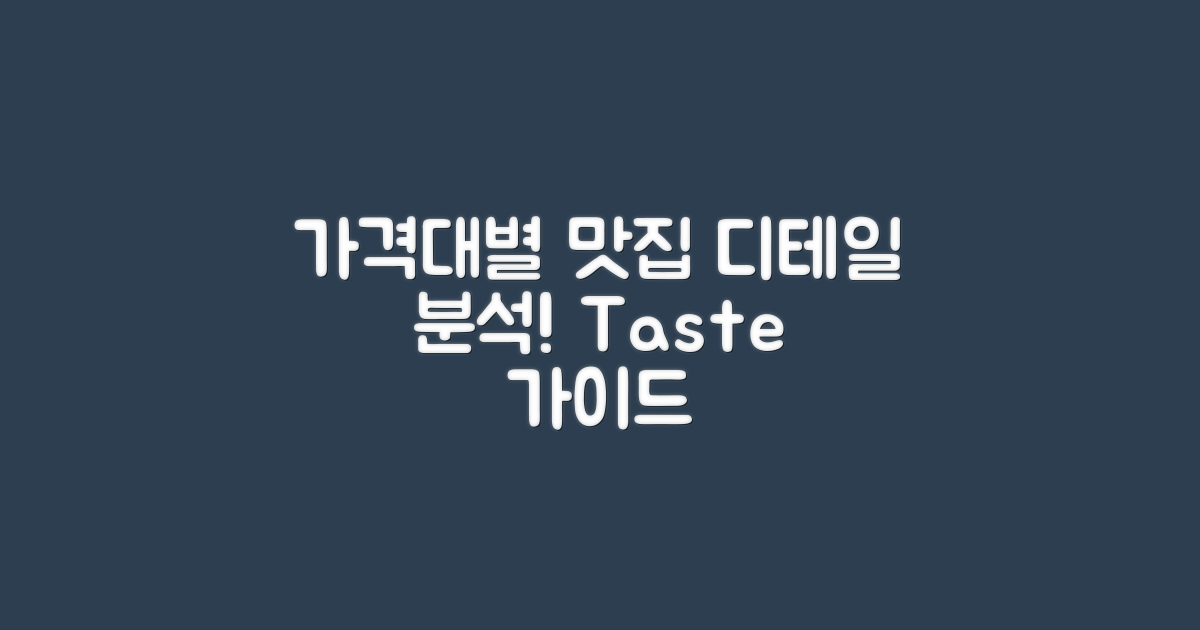 가격대별 맛집 분석