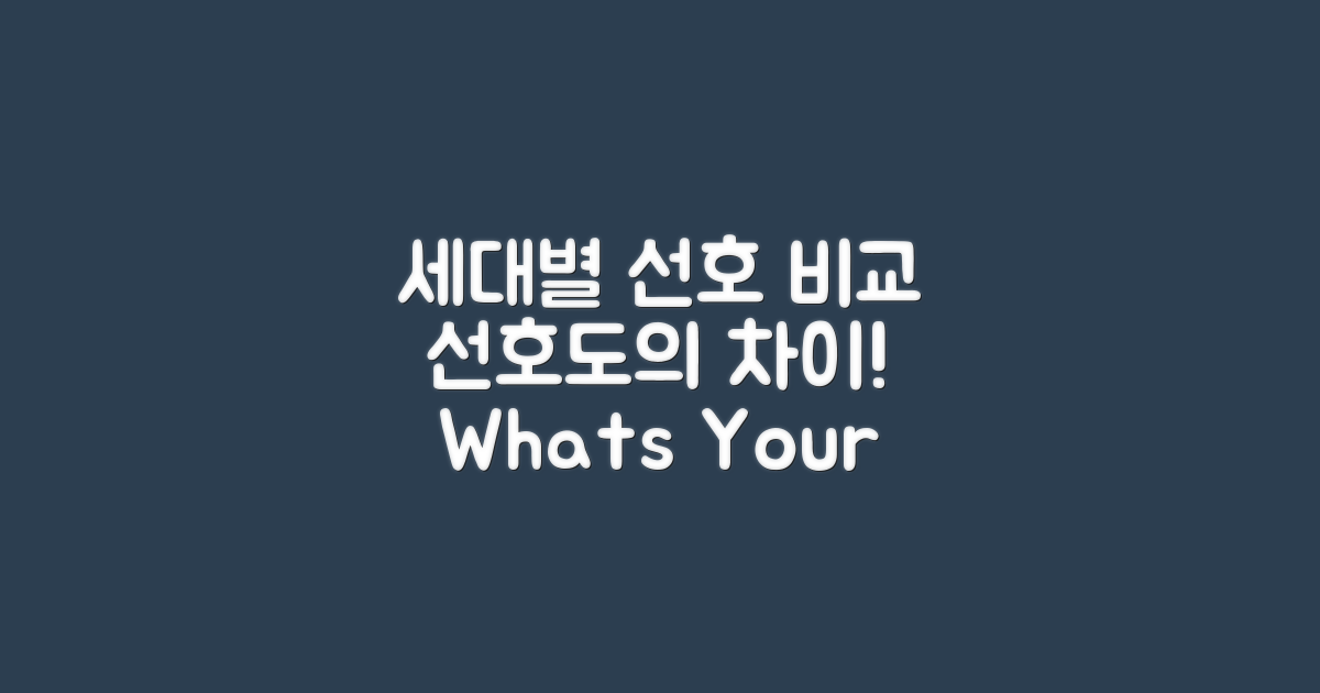 세대별 선호도 비교