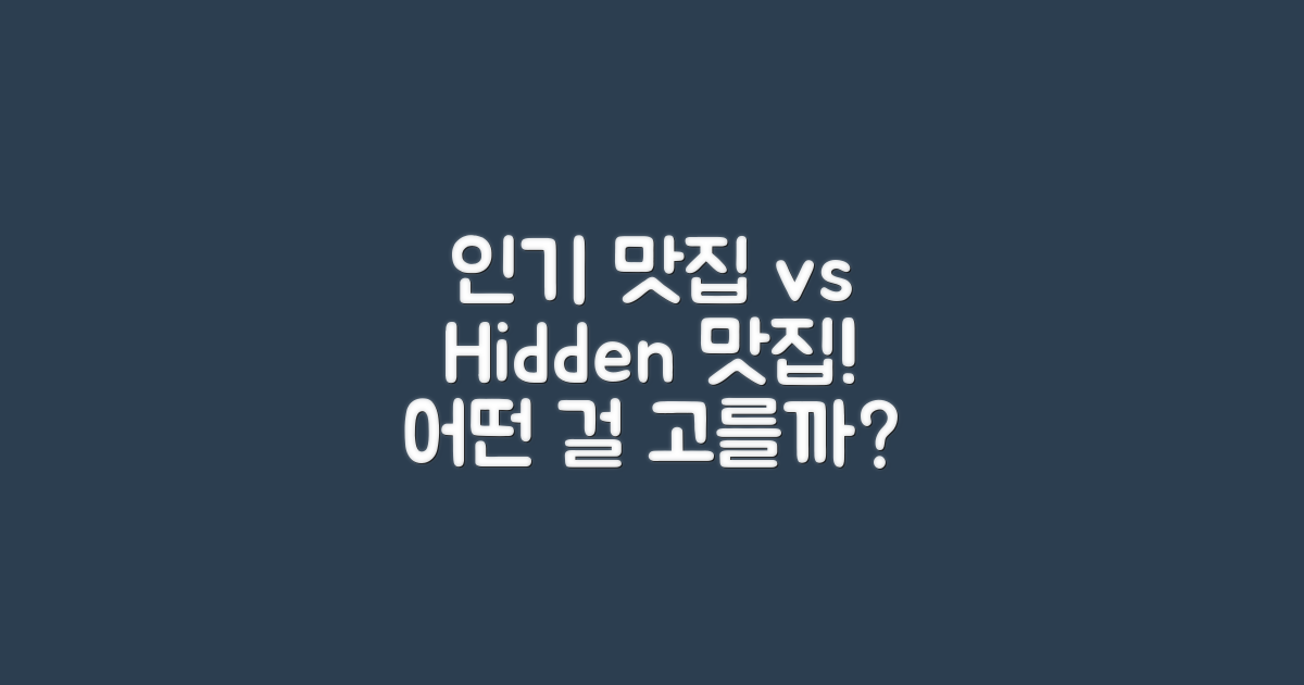 인기 vs 숨겨진 맛집