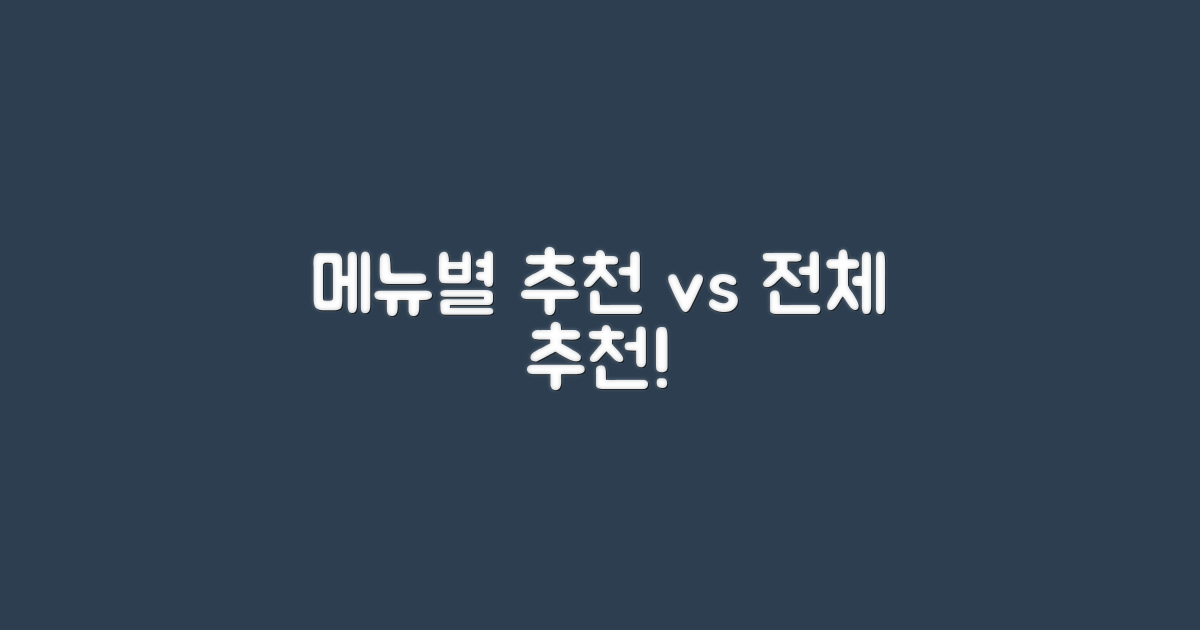 메뉴별 추천 vs 전체 추천