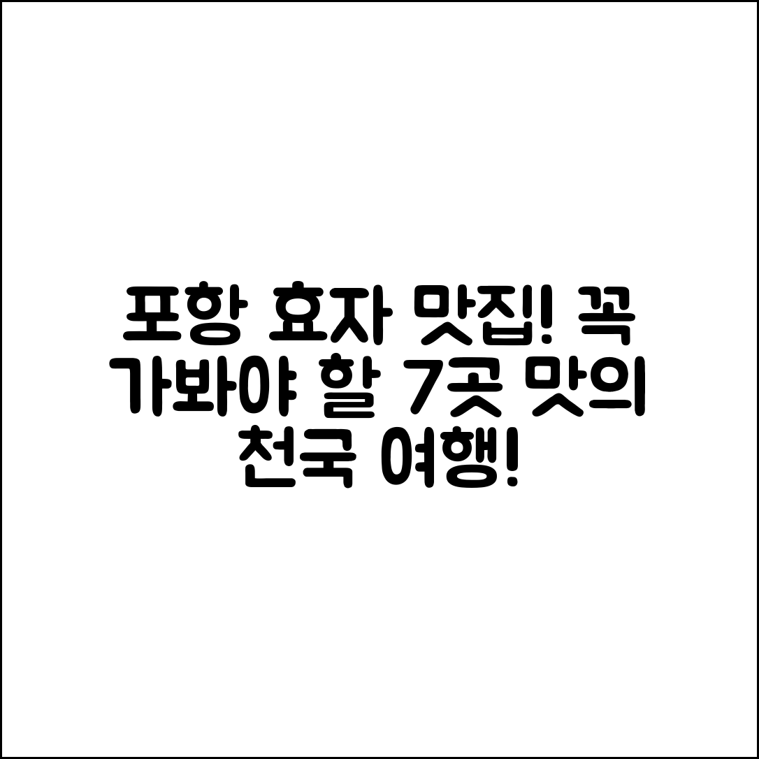 포항효자맛집! 꼭 가봐야 할 7곳 추천