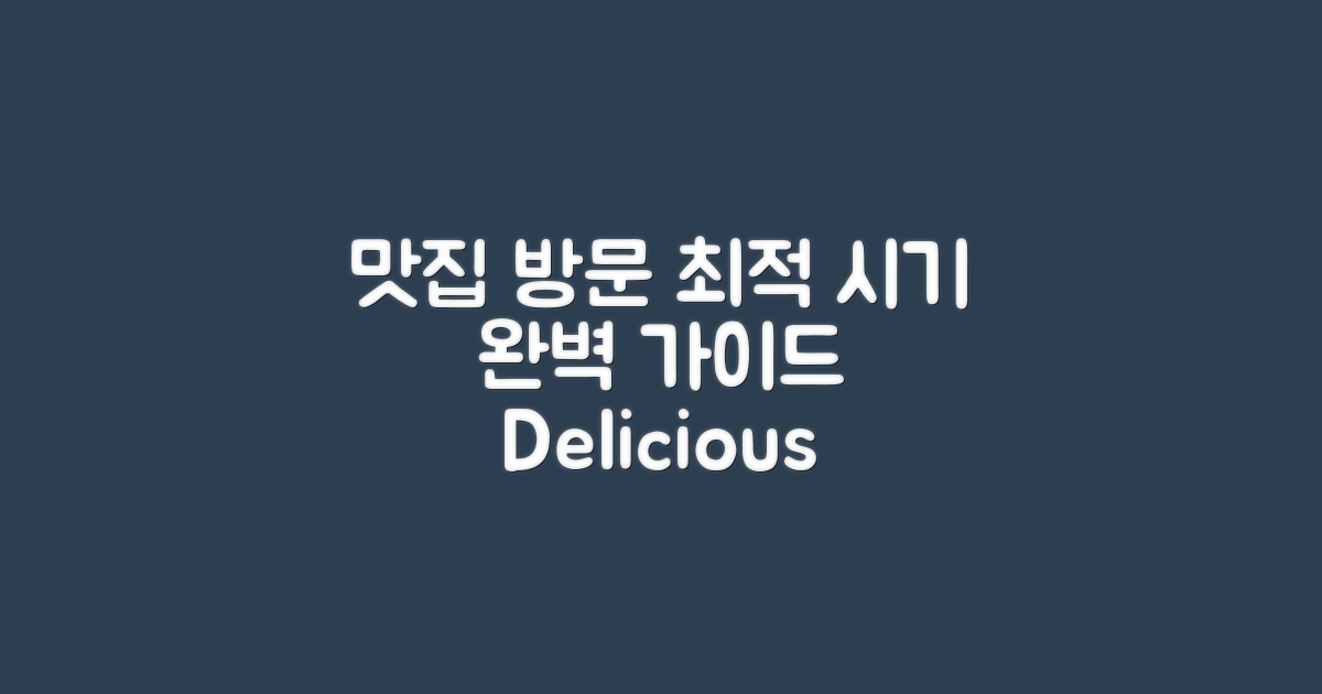 맛집 방문 시기 최적화