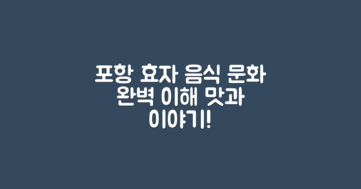 포항 효자 음식 문화 이해