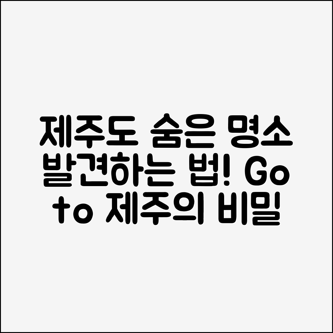 제주도지도, 숨겨진 명소를 찾는 비결은?