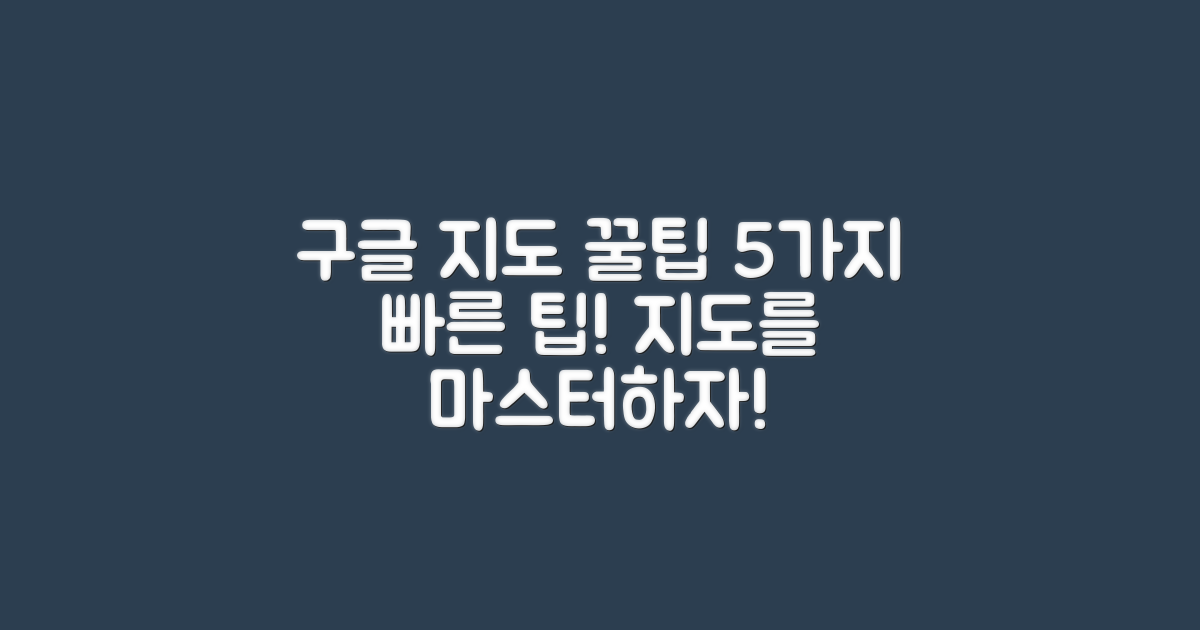 5가지 구글 지도 팁