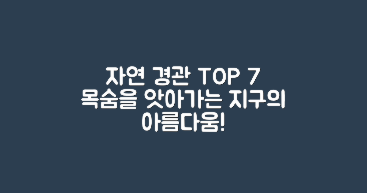 7대 자연 경관 리스트