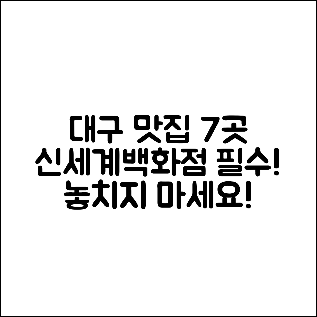 대구신세계백화점맛집 추천 7곳!