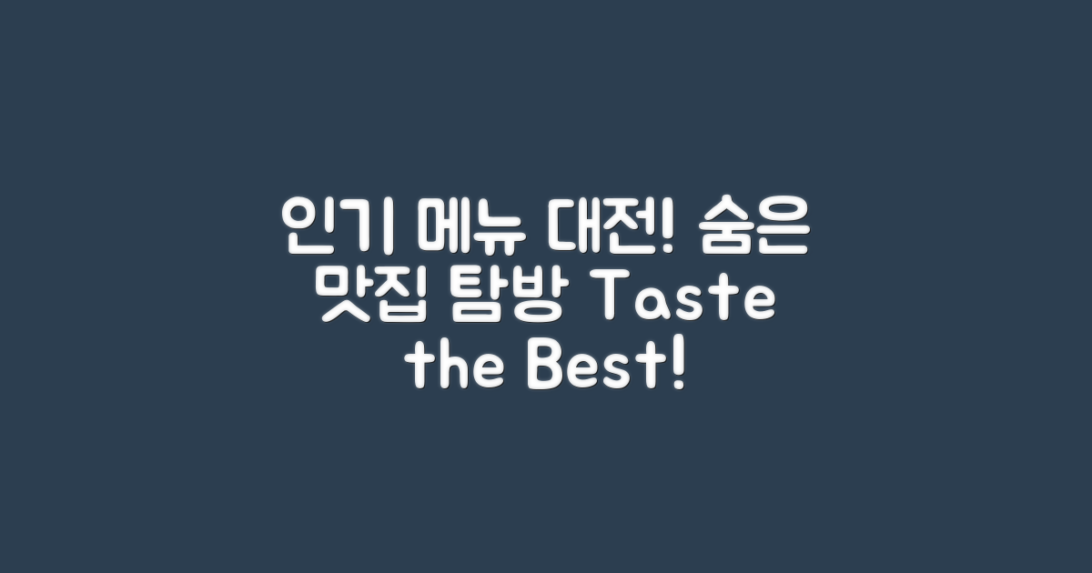 인기 메뉴 vs 숨은 맛집