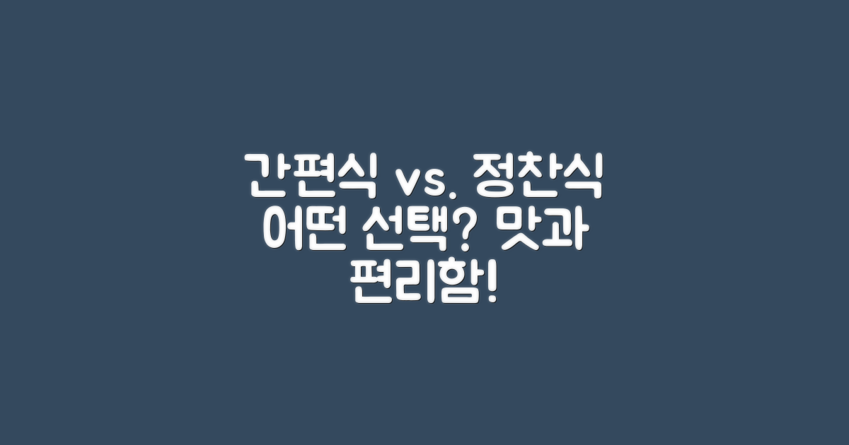 간편식과 정찬식 대조