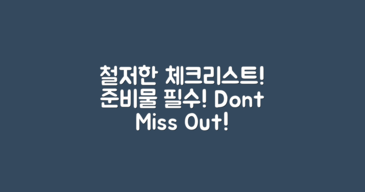 철저한 준비물 체크리스트