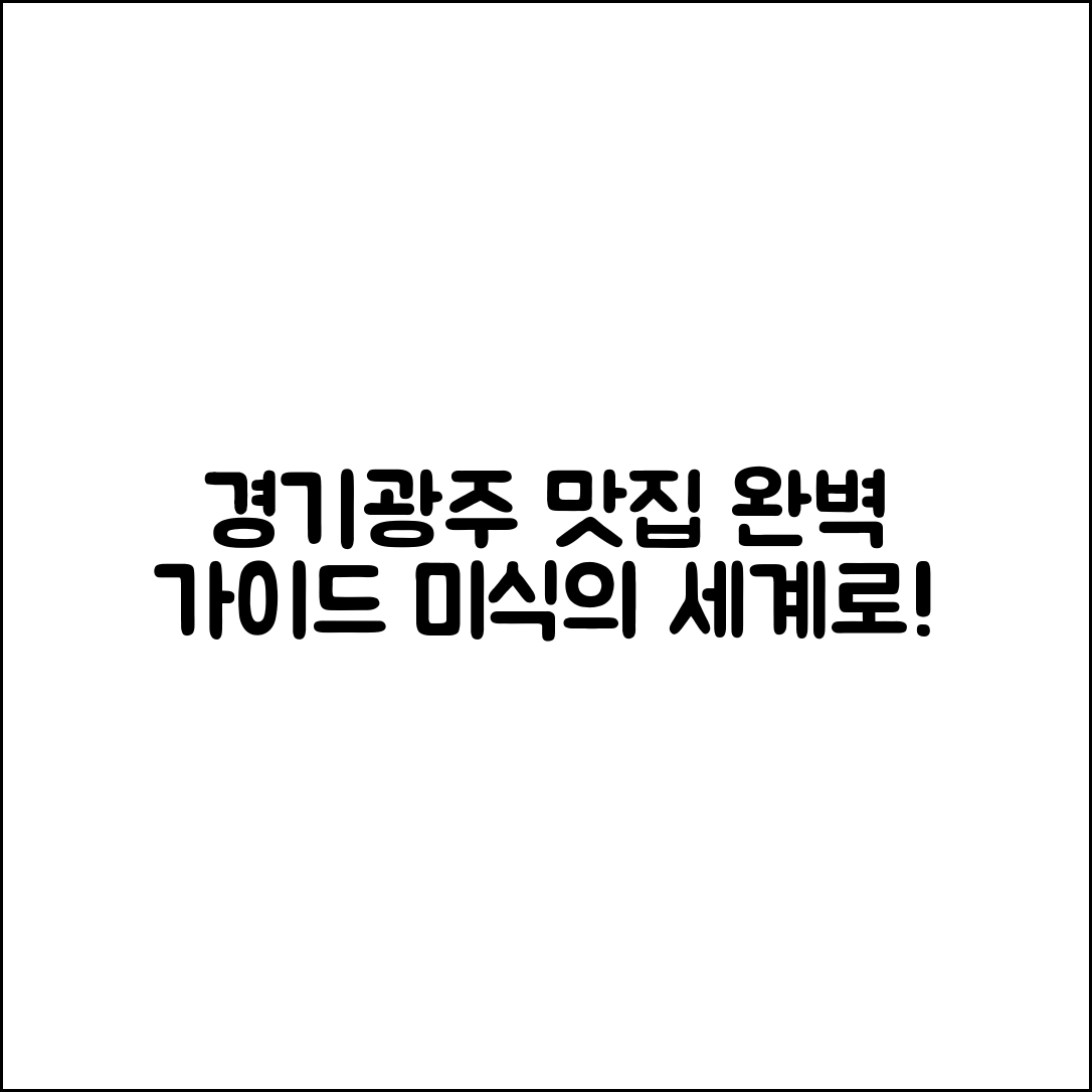 경기광주맛집 완벽 가이드: 미식의 세계로 초대합니다