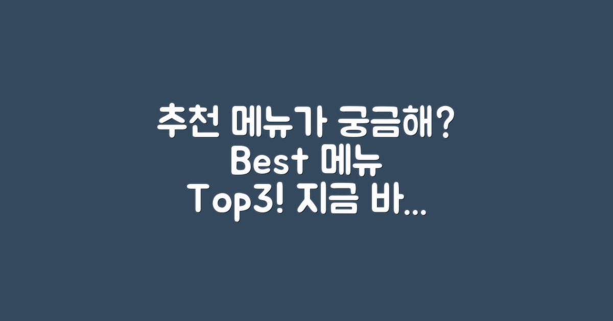 추천 메뉴는 무엇일까?