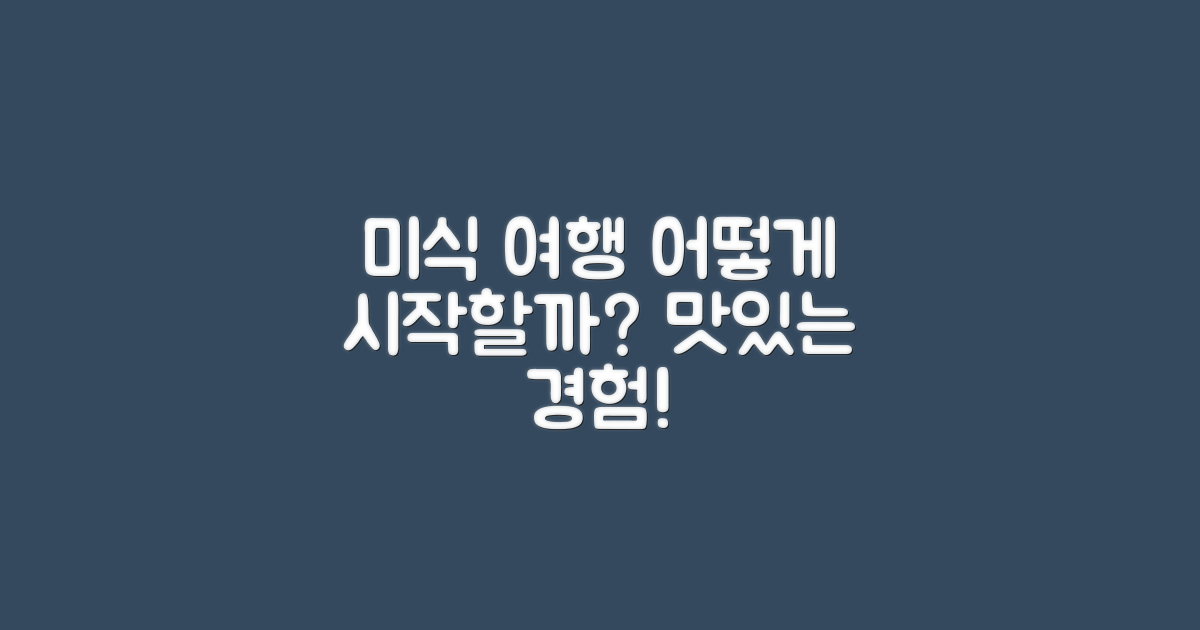 미식 여행은 어떻게 할까?