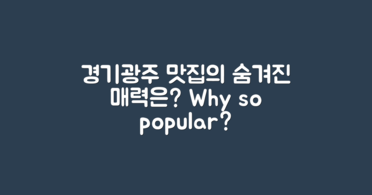 경기광주 맛집은 왜 인기일까?