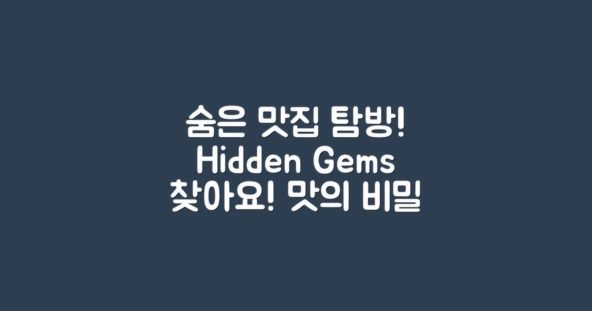 어떤 숨은 맛집이 있을까?