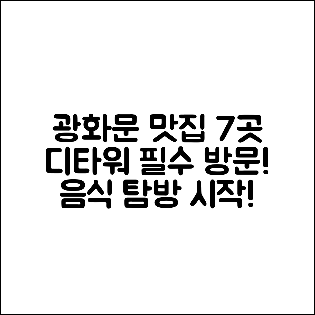 광화문 디타워 맛집 추천 7곳