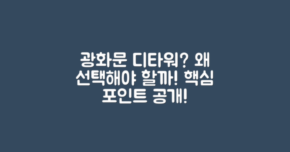 왜 광화문 디타워인가?