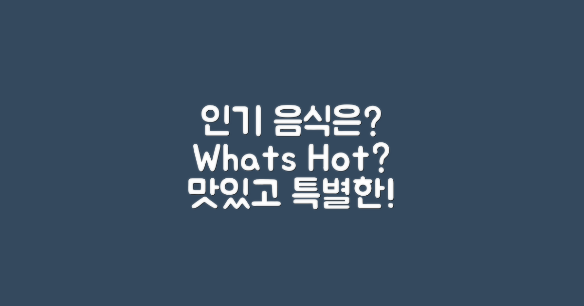 어떤 음식이 인기일까?