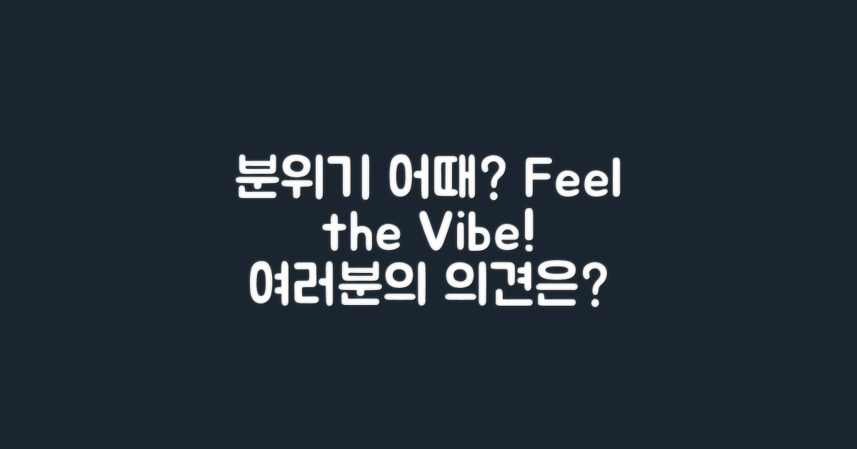 분위기는 어떤가요?