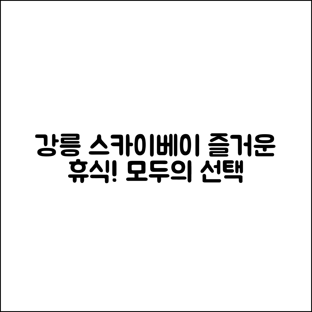누구나 쉽게 즐길 수 있는 강릉스카이베이호텔