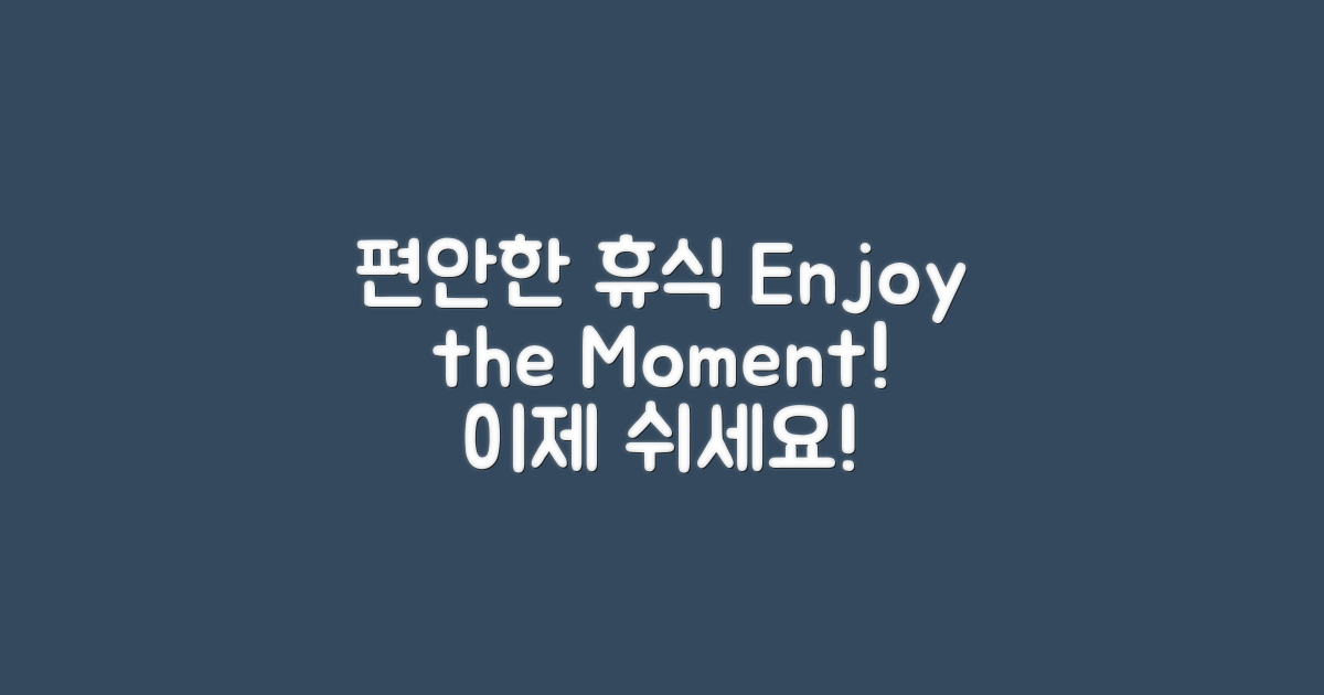 편안한 휴식의 순간을 즐기세요