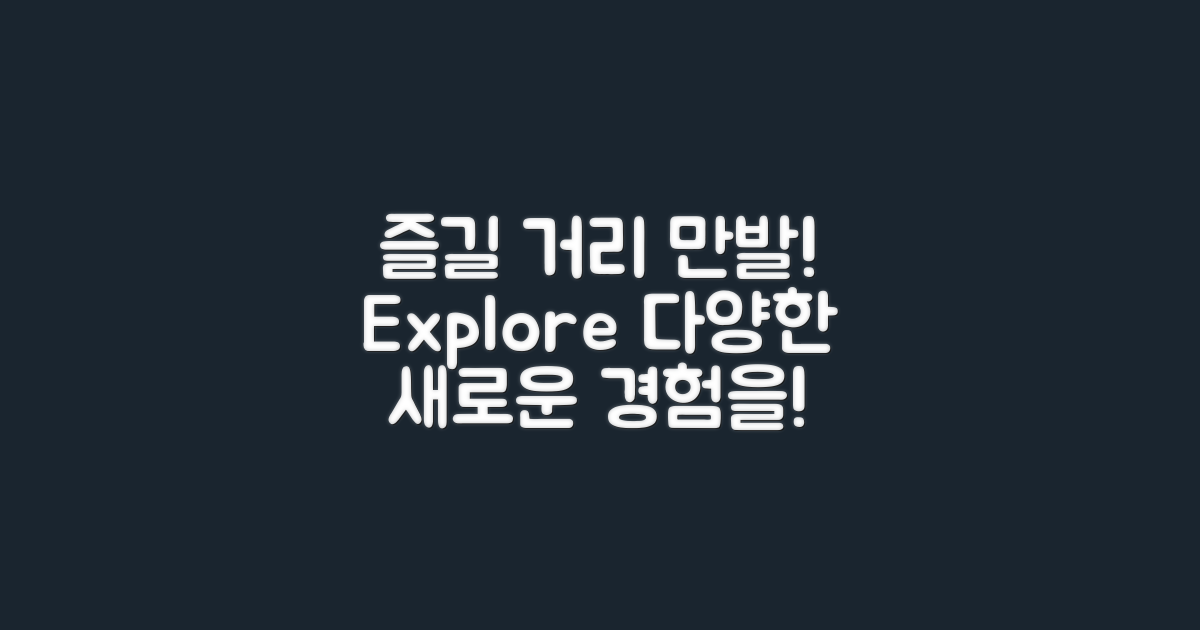 다양한 즐길 거리를 찾아보세요