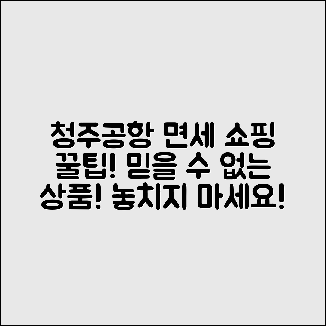 믿을 수 없는 청주공항면세점 쇼핑 꿀팁!
