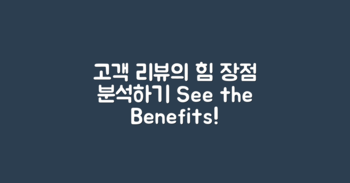 고객 리뷰로 보는 장점