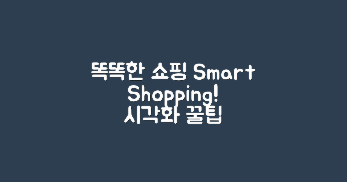 똑똑한 쇼핑 시각화