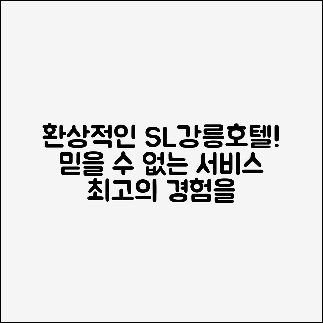 믿을 수 없는 SL강릉호텔의 환상적인 서비스!