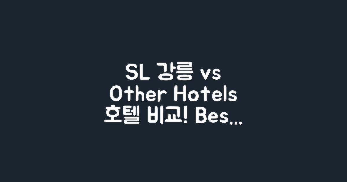 SL강릉호텔 vs 타 지역 호텔
