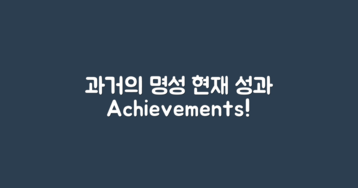 과거의 명성과 현재 성과