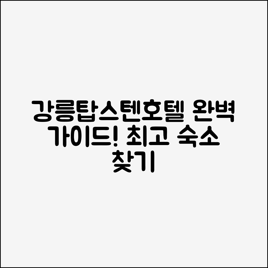 강릉탑스텐호텔 완벽 가이드: 최고의 숙소 찾기