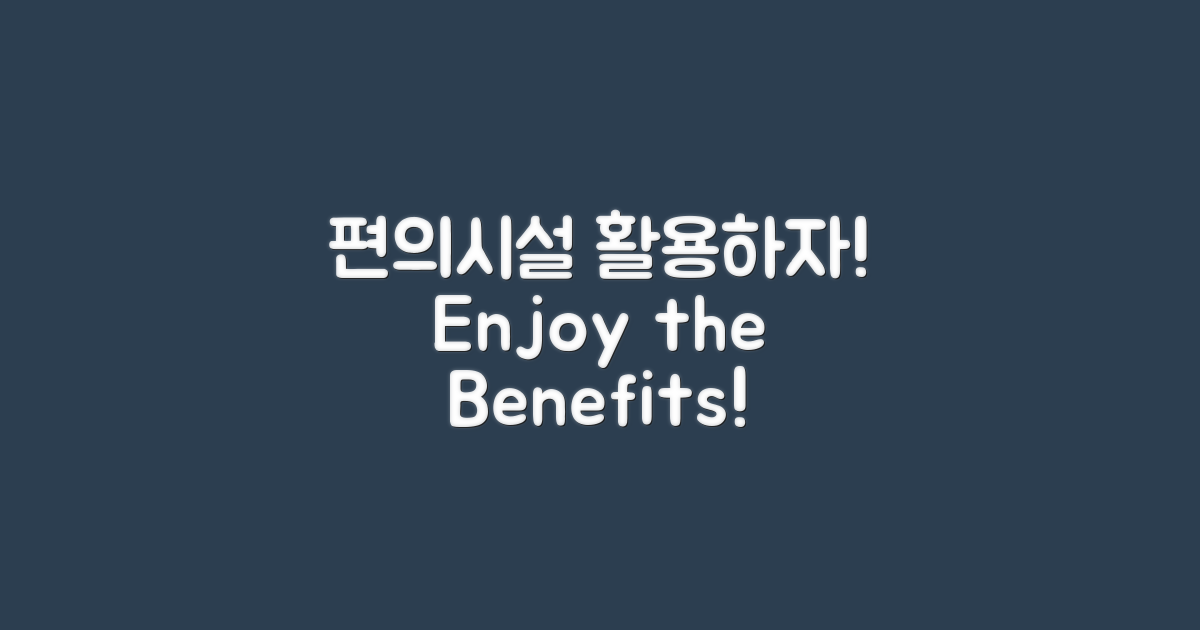 편의시설을 활용하세요