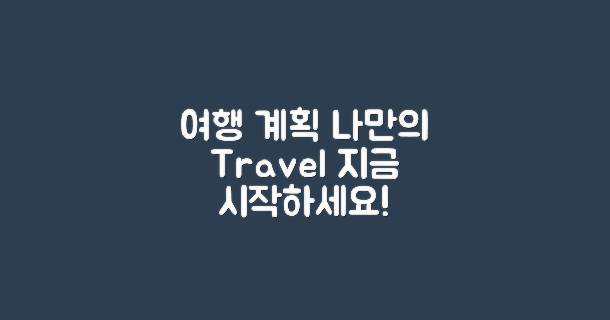 나만의 여행 계획 세우세요