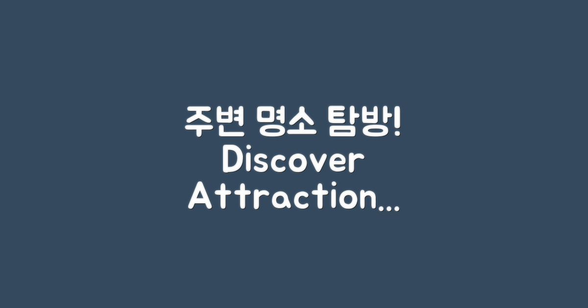 주변 명소를 탐방해보세요