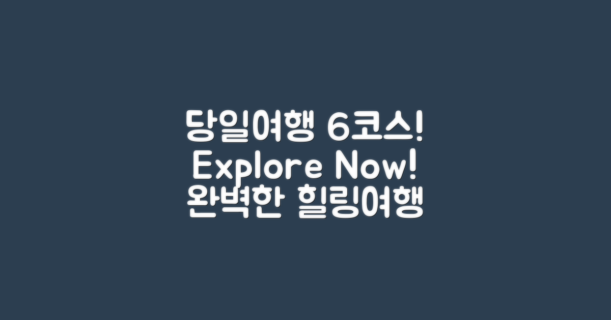 6가지 당일여행 코스